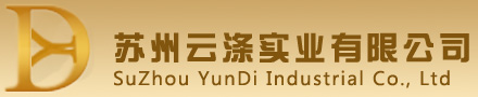 苏州云涤实业有限公司 SuZhou YunDi Industrial Co., Ltd._苏州云涤实业有限公司